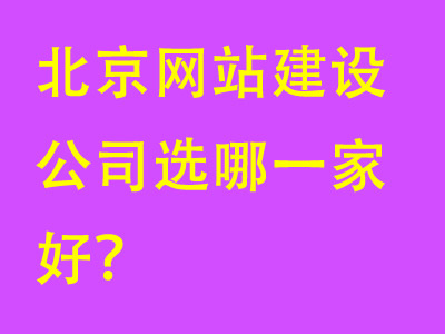 北京網(wǎng)站建設(shè)公司選哪一家好？